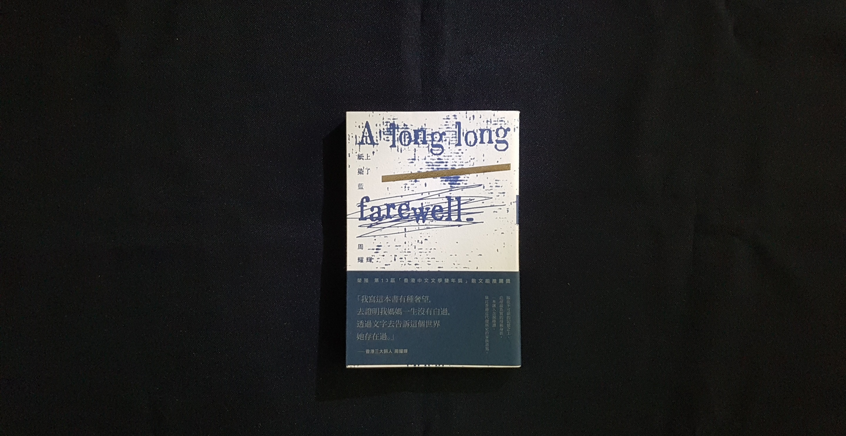 把字拆開 看見裡面的花火 閱讀周耀輝 紙上染了藍 逗點文創結社 把字拆開 看見裡面的花火 閱讀周耀輝 紙上染了藍 逗點文創結社