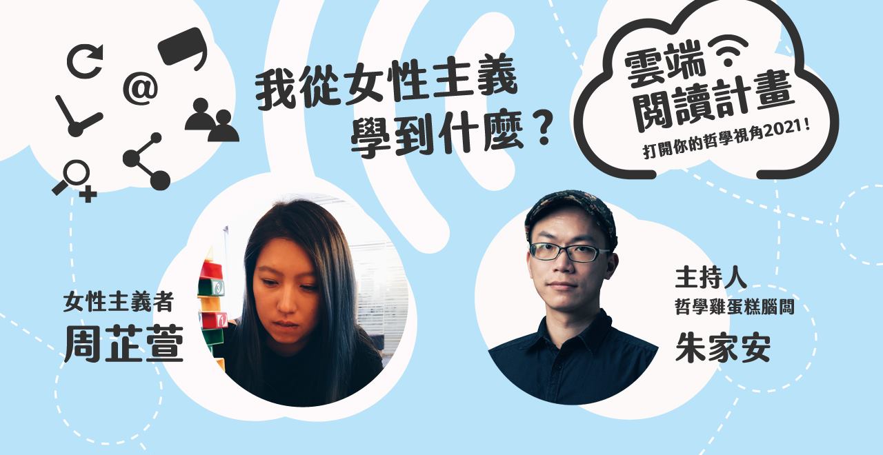 雲端閱讀計畫21 我從女性主義學到什麼 朱家安 周芷萱對談 逗點文創結社