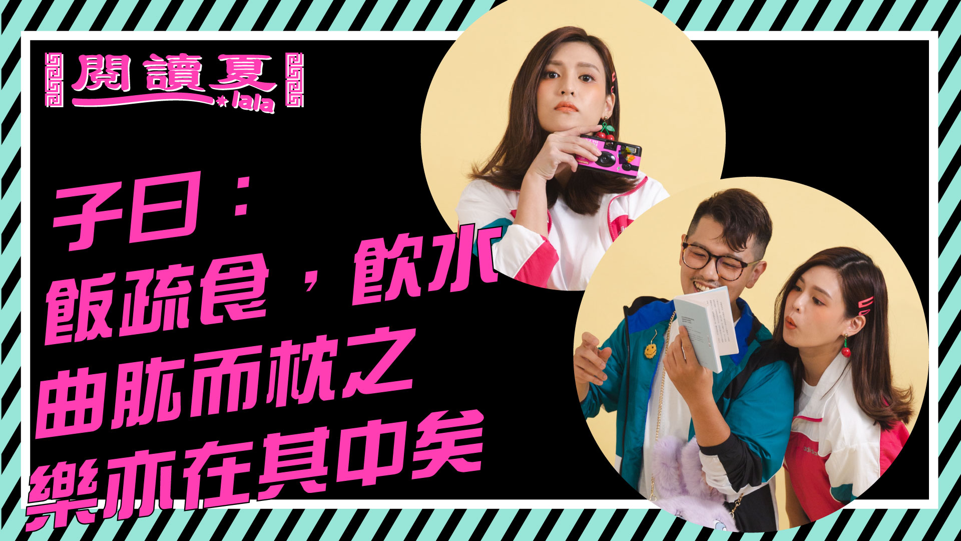 閱讀夏LaLa》子曰：「飯疏食，飲水，曲肱而枕之，樂亦在其中矣。」 | 逗點文創結社