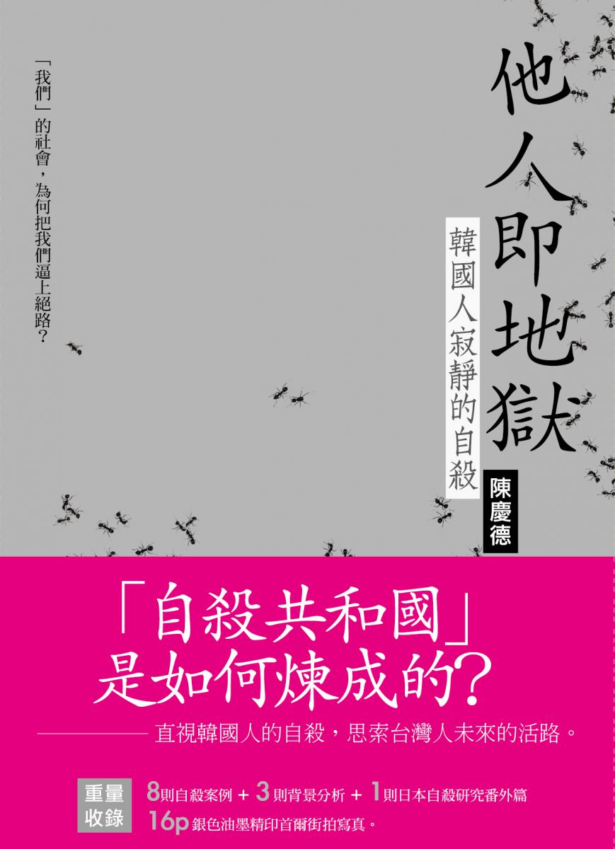 他人即地獄 韓國人寂靜的自殺 逗點文創結社