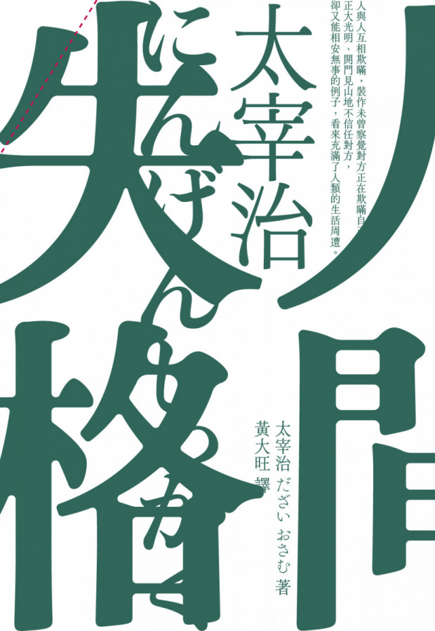 人間失格（啾咪文庫本／抾捔也能活好版） | 逗點文創結社