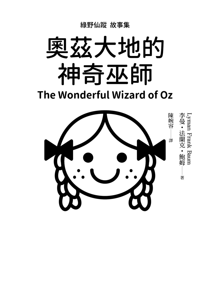 綠野仙蹤故事集：奧茲大地的神奇巫師| 逗點文創結社