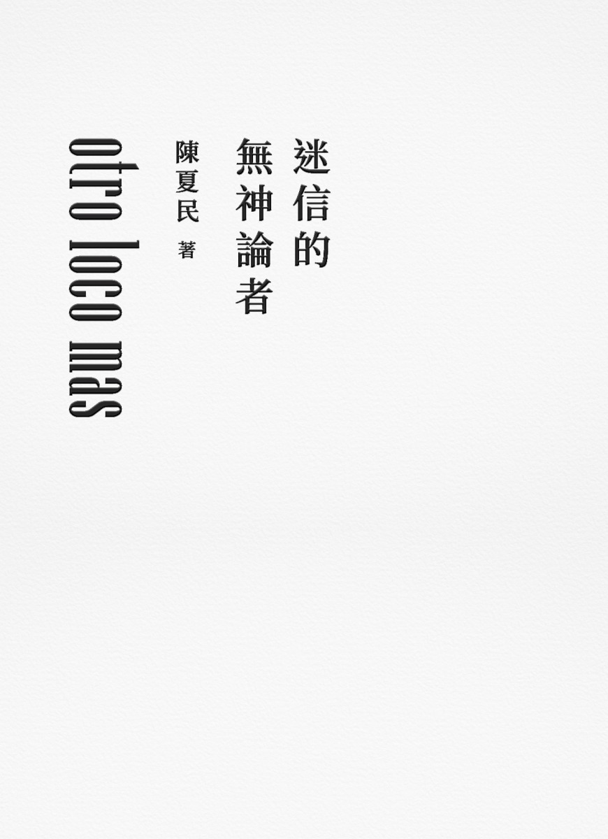 迷信的無神論者（純文字無添加啾咪文庫本） | 逗點文創結社