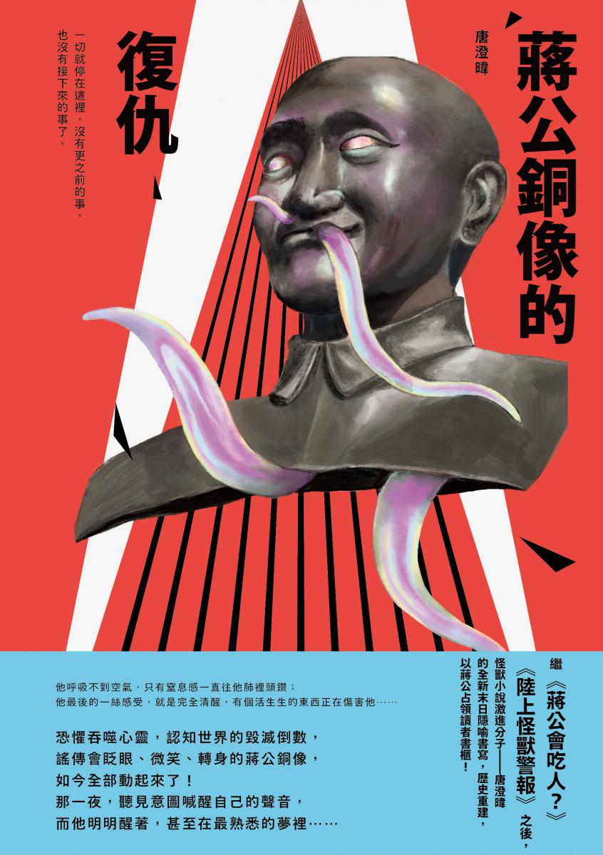 蔣公銅像的復仇| 逗點文創結社
