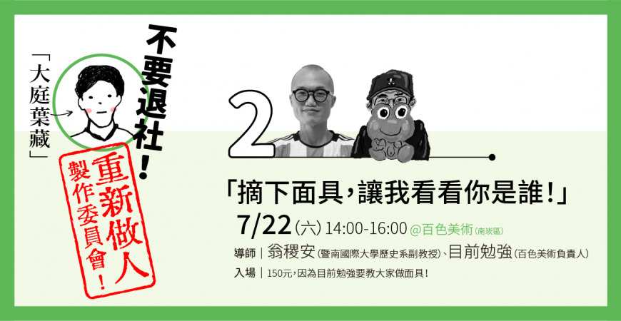 「摘下面具，讓我看看你是誰！」——太宰治《人間失格》討論會02