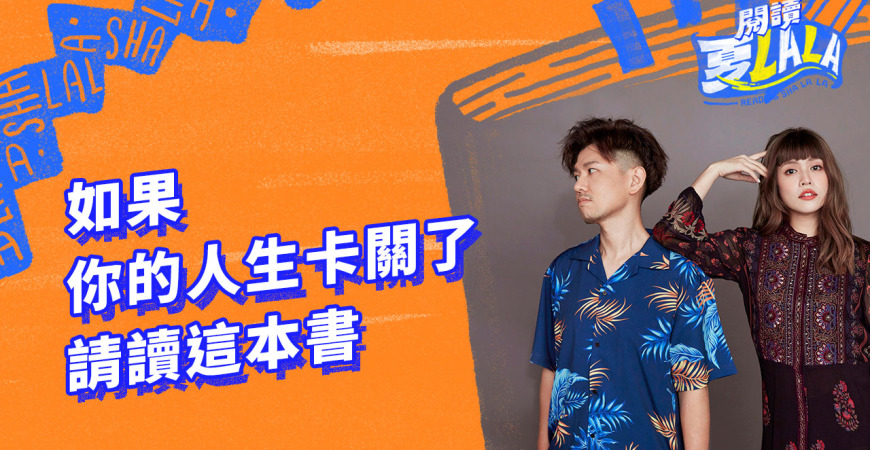 如果你的人生卡關了,請讀這本書。