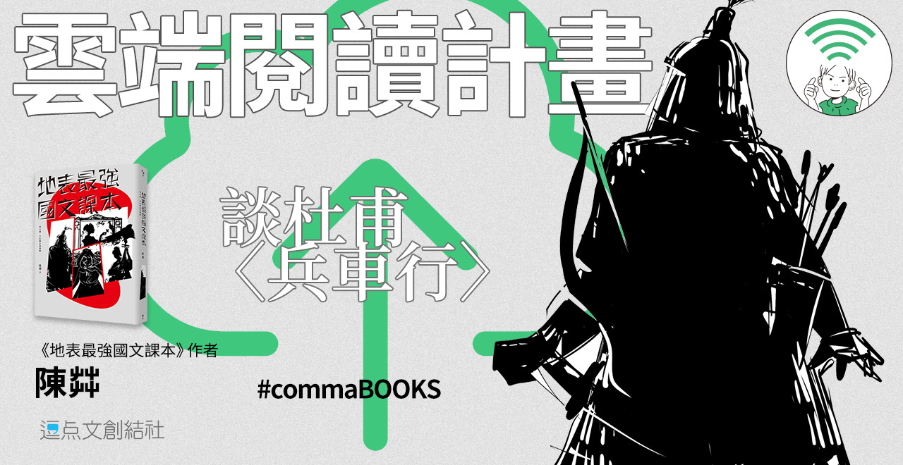 閱讀》哭聲直上干雲霄！七分鐘讀完陳茻賞析杜甫〈兵車行〉 | 逗點文創結社