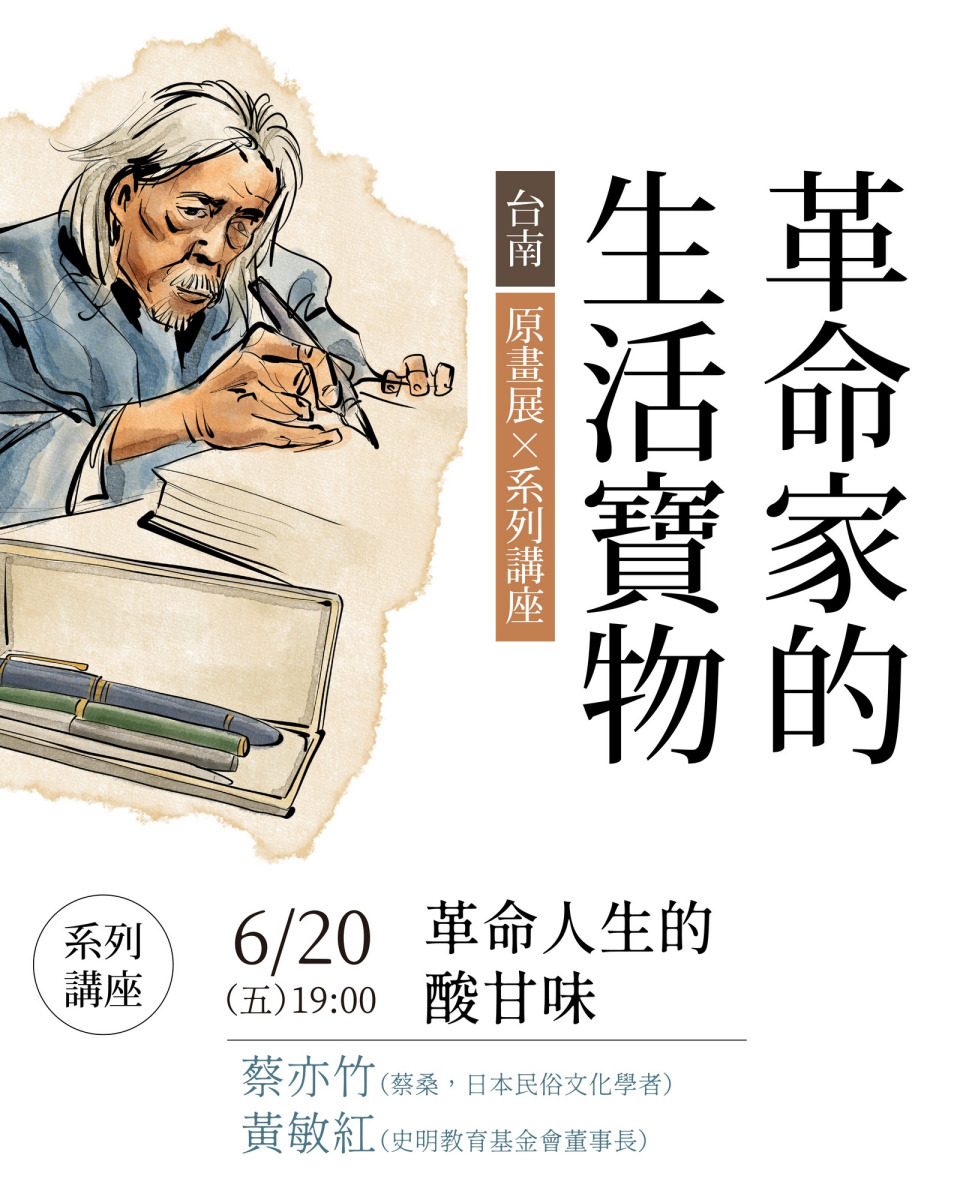 《革命家的生活寶物》台南原畫展系列講座１「革命人生的酸甘味」