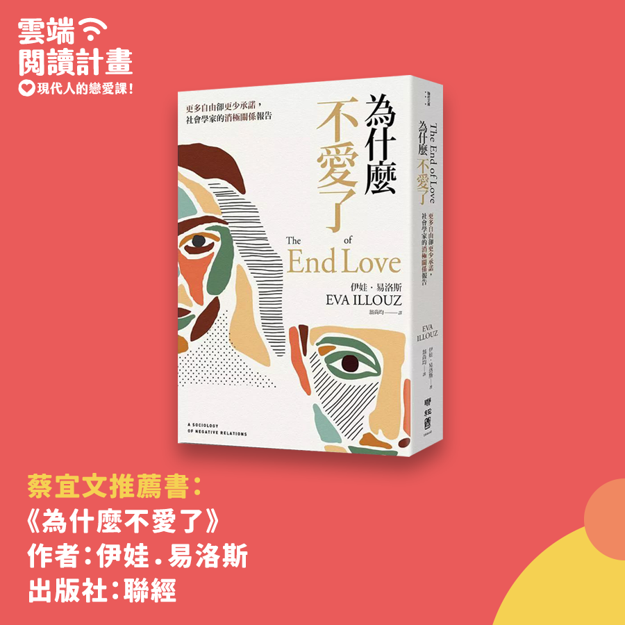 伊娃．易洛斯《為什麼不愛了：更多自由卻更少承諾，社會學家的消息關係報告》聯經出版