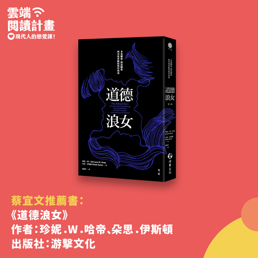 珍妮．W．哈帝, 朵思．伊斯頓《道德浪女：多重關係、開放關係與其他冒險的實用指南》游擊文化