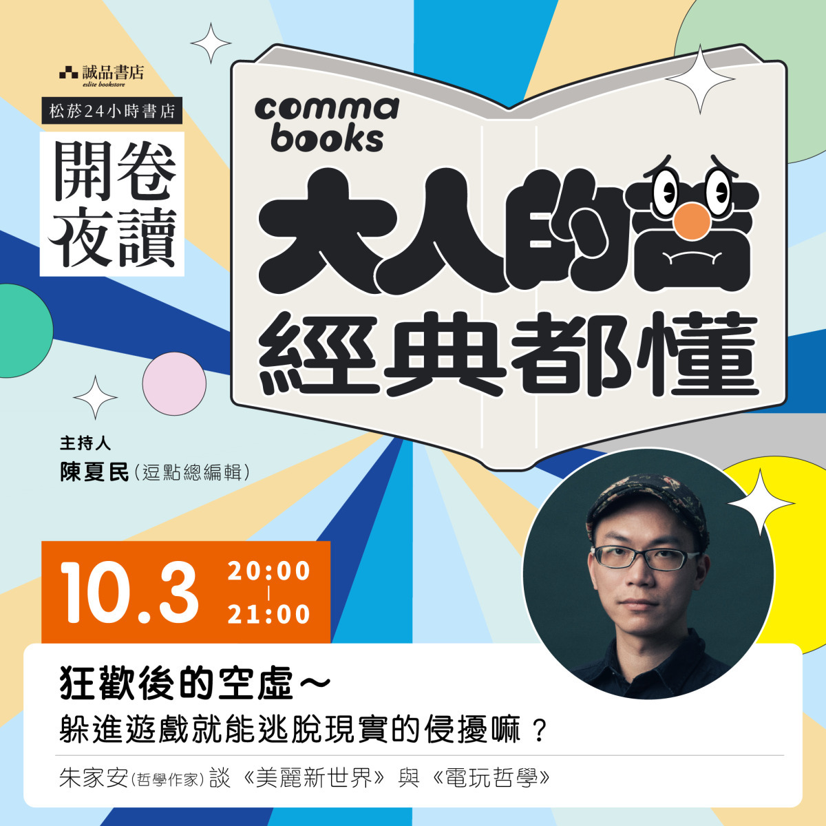 狂歡後的空虛～躲進遊戲就能逃脫現實的侵擾嘛？朱家安談《美麗新世界》與《電玩哲學》