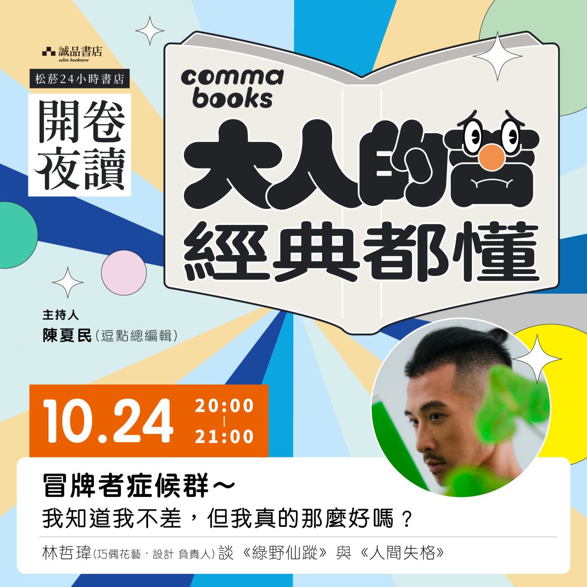 冒牌者症候群～我知道我不差，但我真的那麼好嗎？林哲瑋談《綠野仙蹤》與《人間失格》