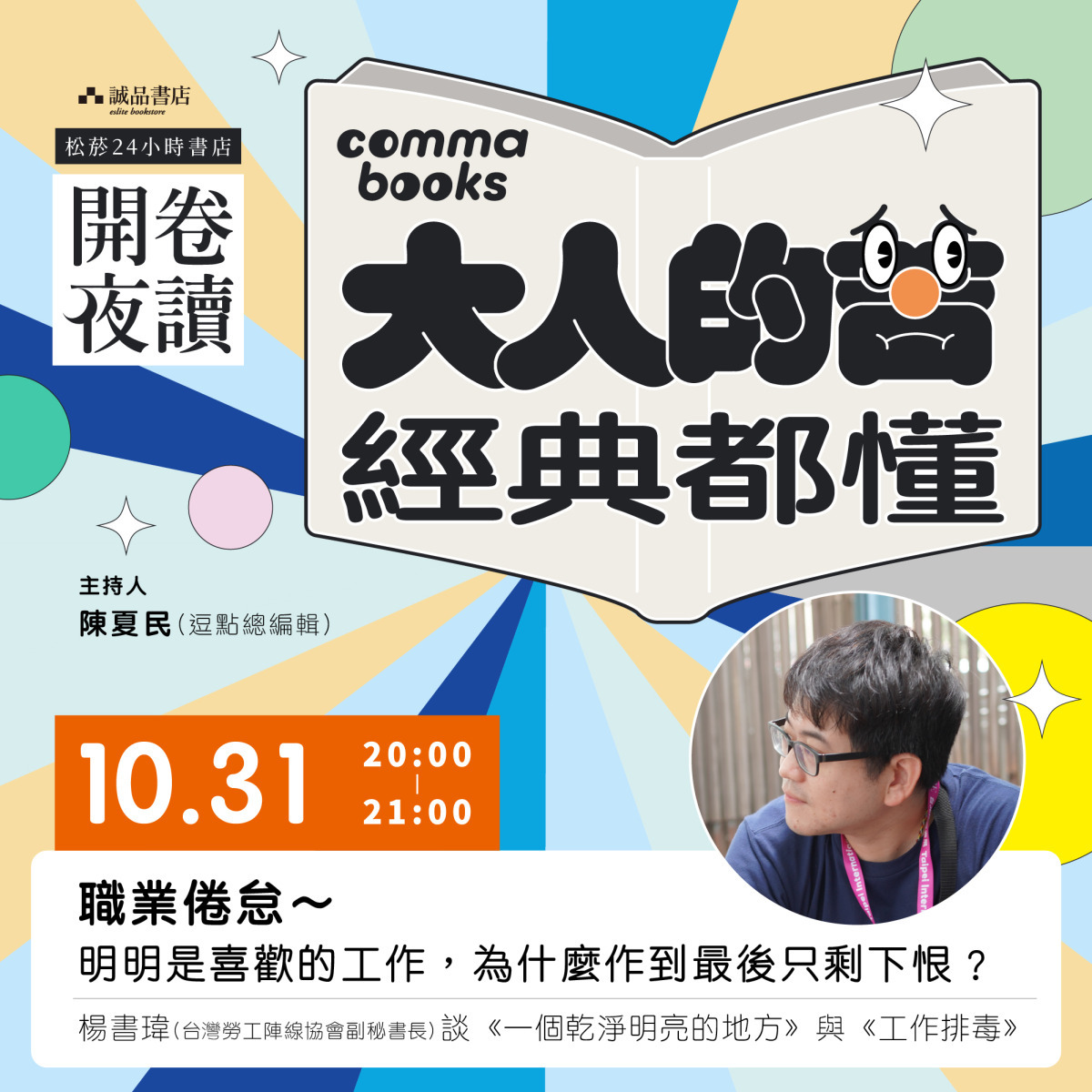 職業倦怠～明明是喜歡的工作，為什麼作到最後只剩下恨？楊書瑋談《一個乾淨明亮的地方》與《工作排毒》