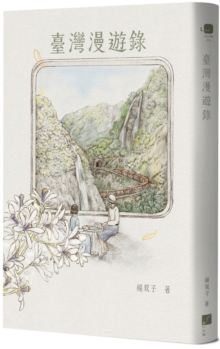 臺灣漫遊錄