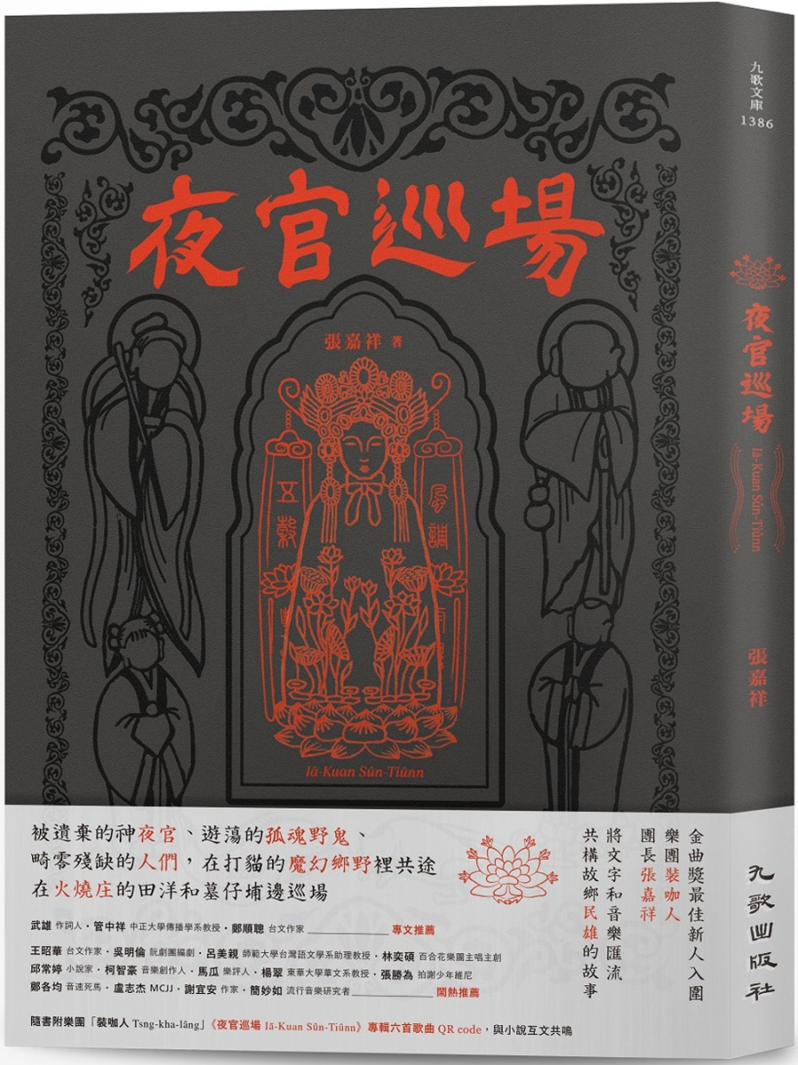 夜官巡場Iā-Kuan Sûn-Tiûnn