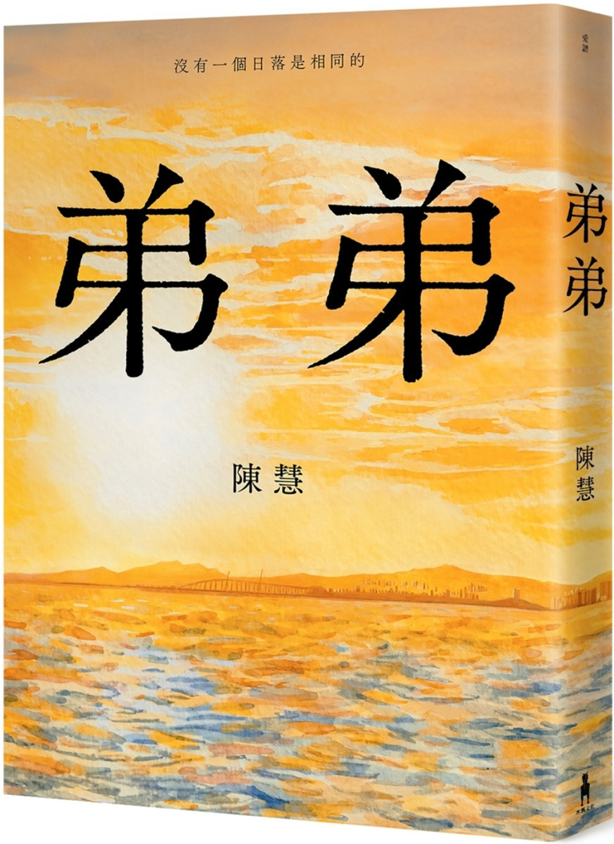 弟弟