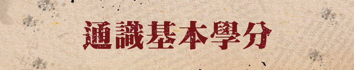 通識基本學分