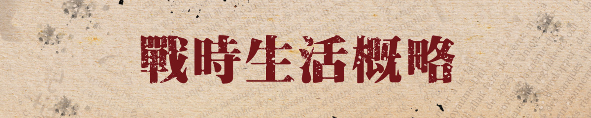 戰時生活概略