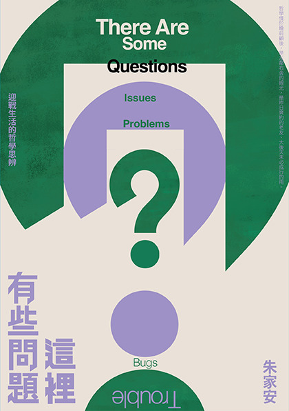 《這裡有些問題：迎戰生活的哲學思辨》