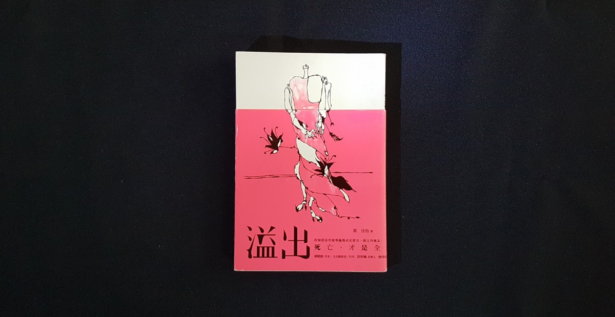 那間房間的醜陋都安靜長成花的線條了 逗點文創結社 那間房間的醜陋都安靜長成花的線條了 逗點文創結社