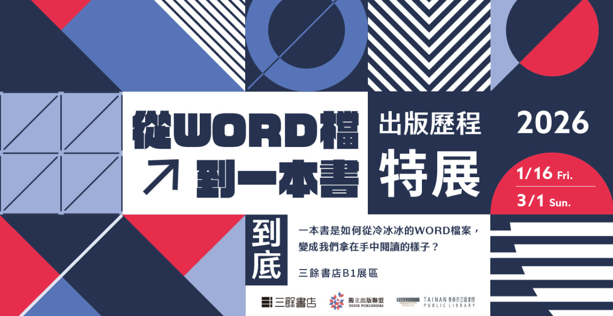 從word檔到一本書：出版歷程特展＠三餘書店| 逗點文創結社